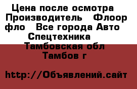 Цена после осмотра › Производитель ­ Флоор фло - Все города Авто » Спецтехника   . Тамбовская обл.,Тамбов г.